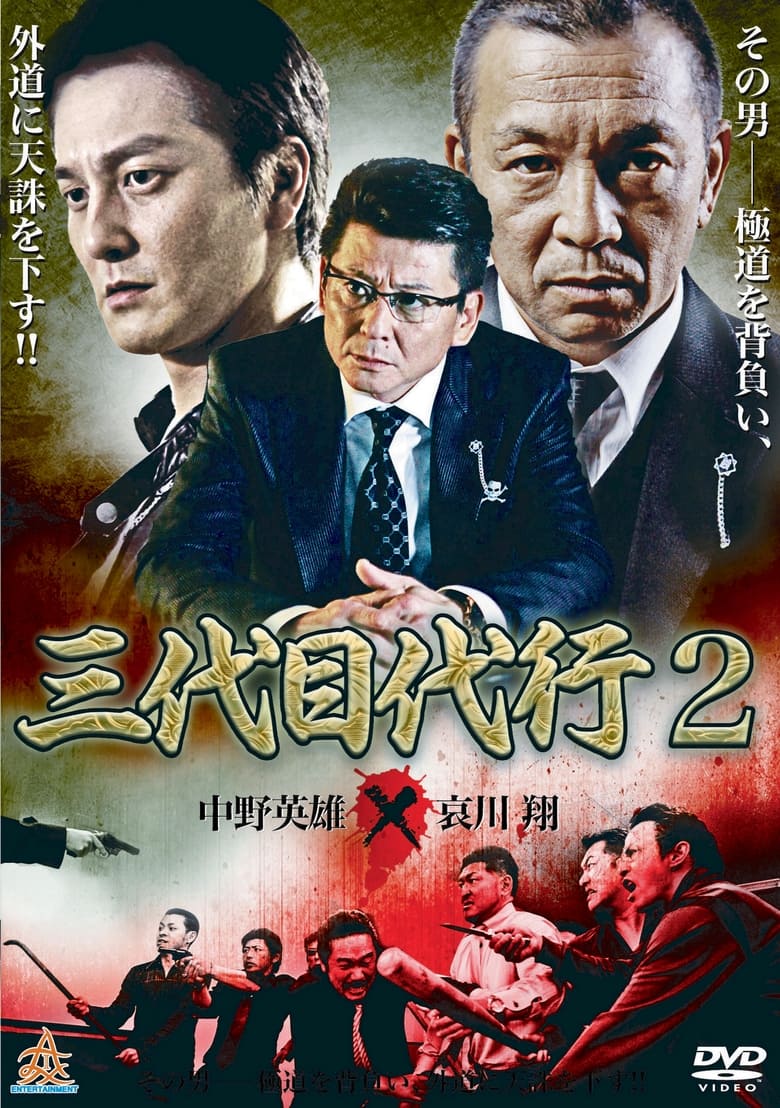 Poster of Third Generation Acting Boss 2