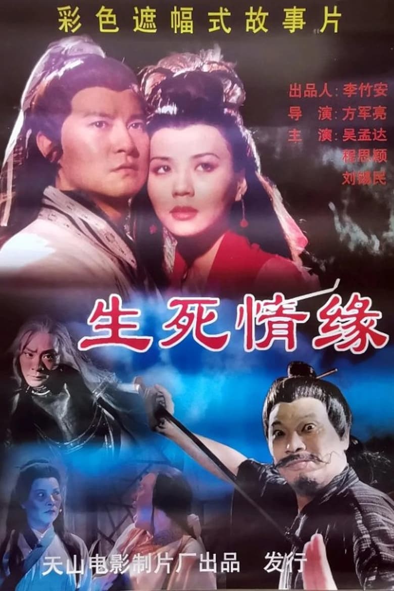 Poster of 生死情缘