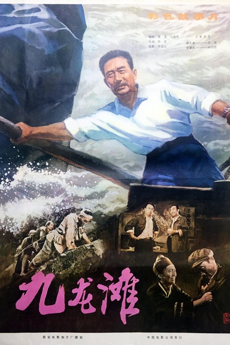 Poster of 九龙滩