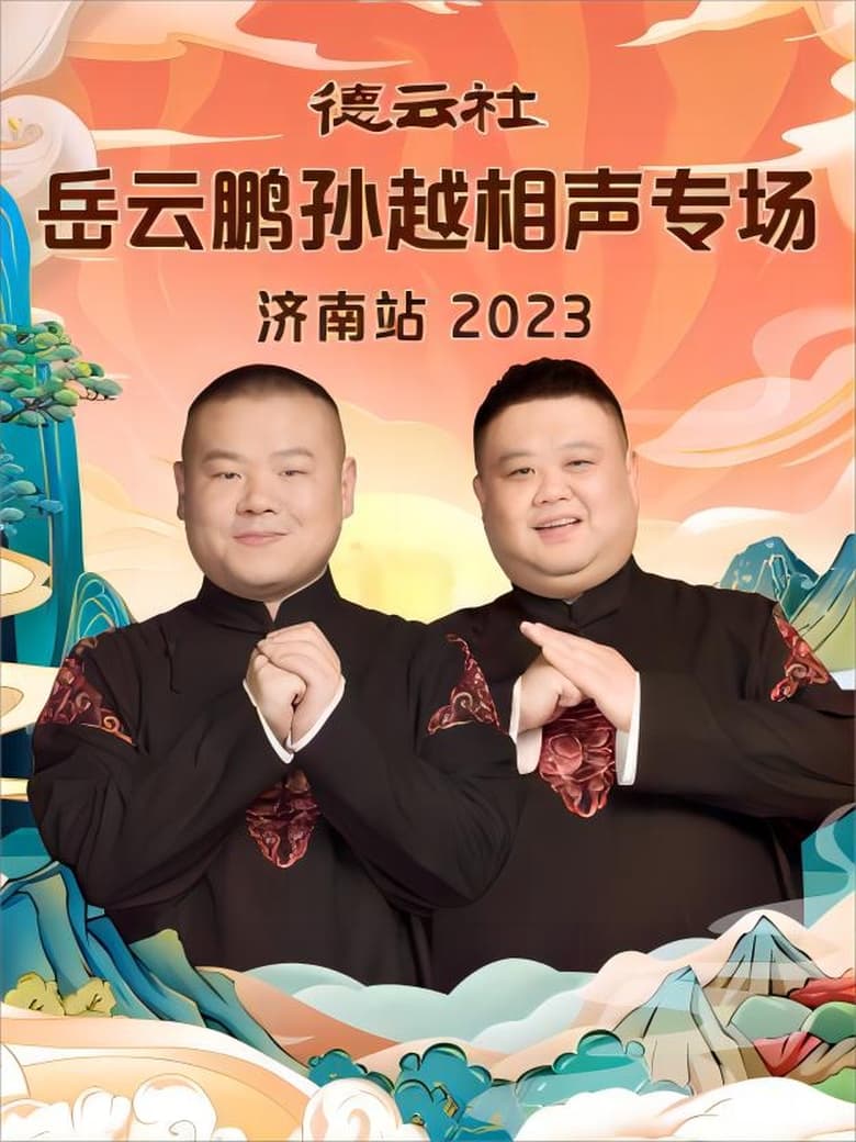 Poster of 德云社岳云鹏孙越相声专场济南站 20231002期