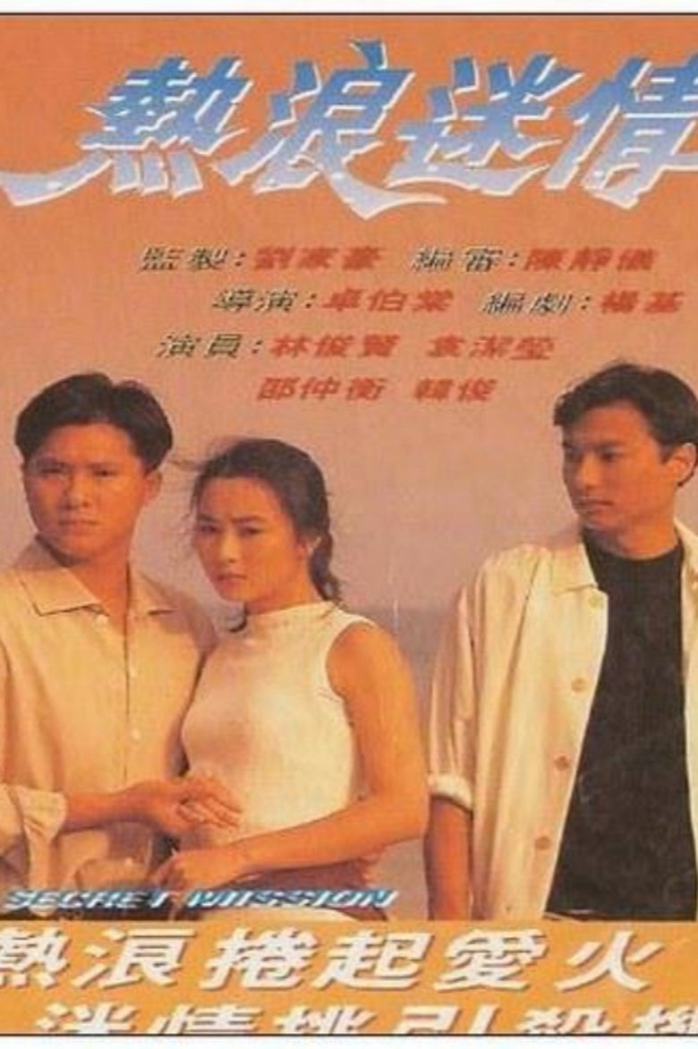 Poster of 熱浪迷情