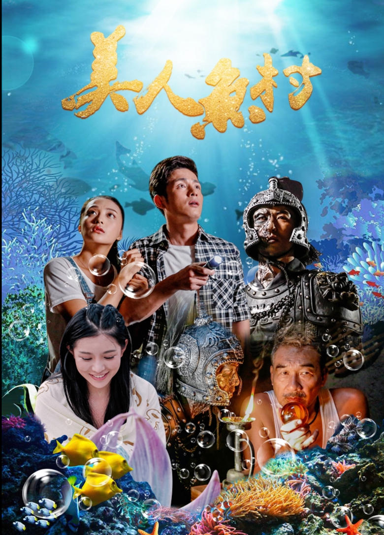 Poster of 美人鱼村