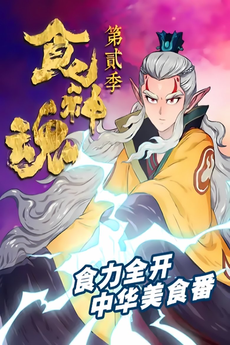 Poster of Episodes in 食神魂  动态漫 - Season 2 - Season 2