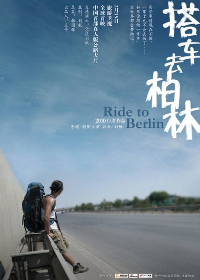 Poster of 搭车去柏林
