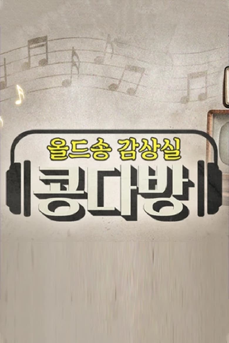 Poster of 올드송감상실 콩다방