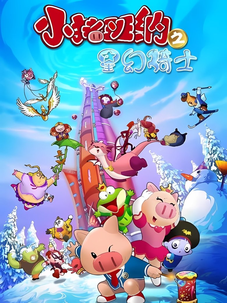 Poster of Episodes in 小猪班纳 - Season 3 - Season 3