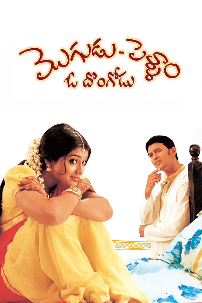 Poster of Mogudu Pellam O Dongodu