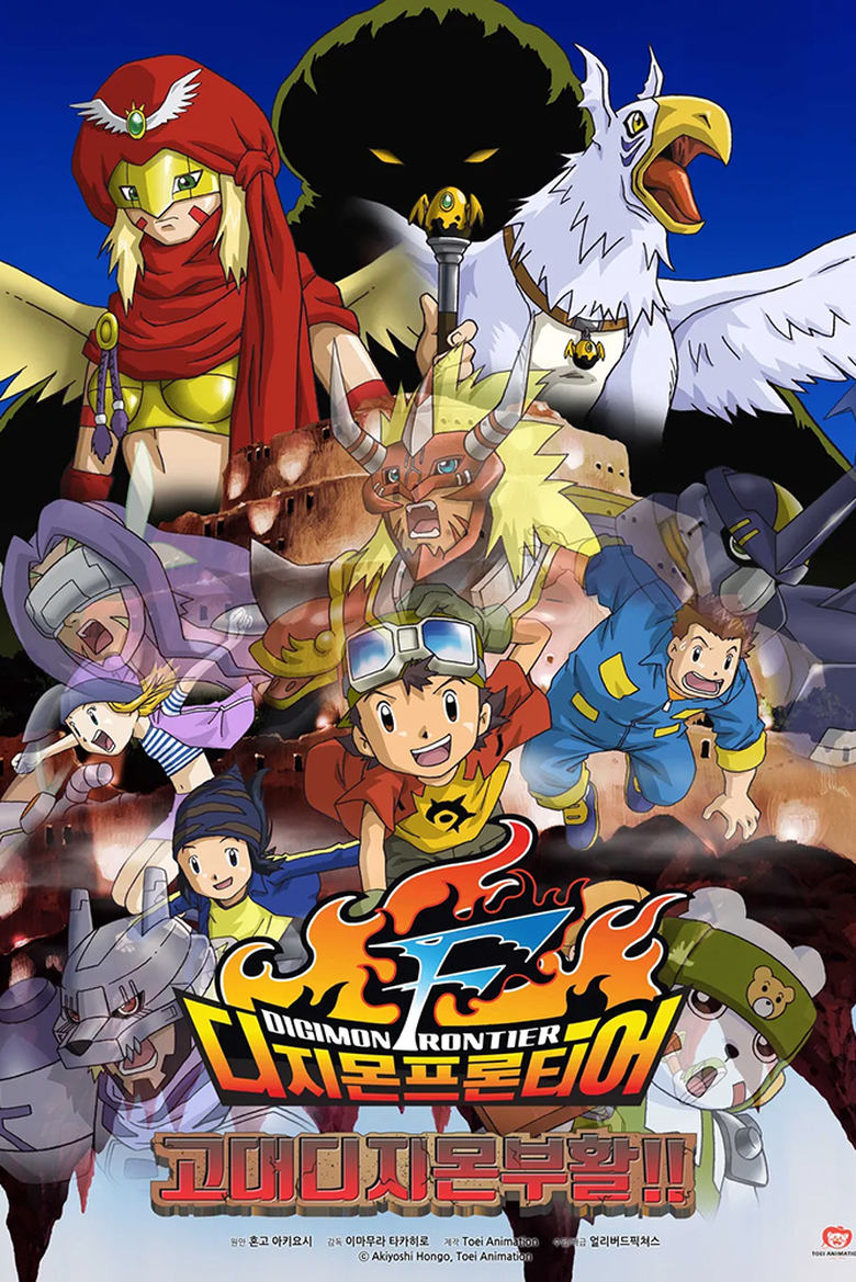 Poster of Digimon Frontier: Revival of Ancient Digimon