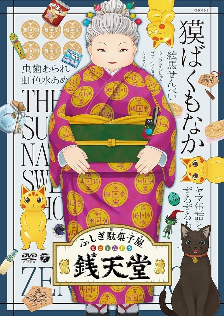 Poster of Eiga Fushigi Dagashiya: Zenitendou - Tsuri Taiyaki