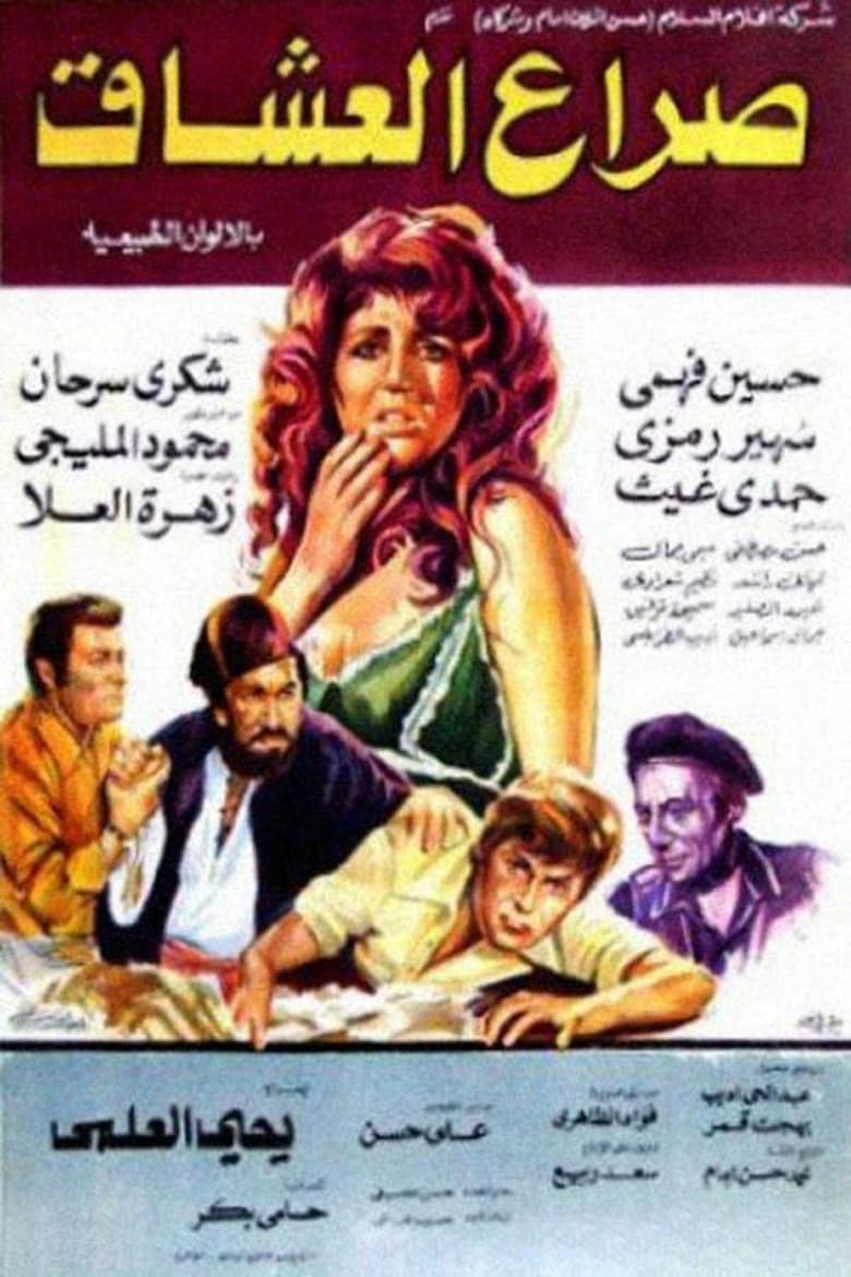 Poster of صراع العشاق