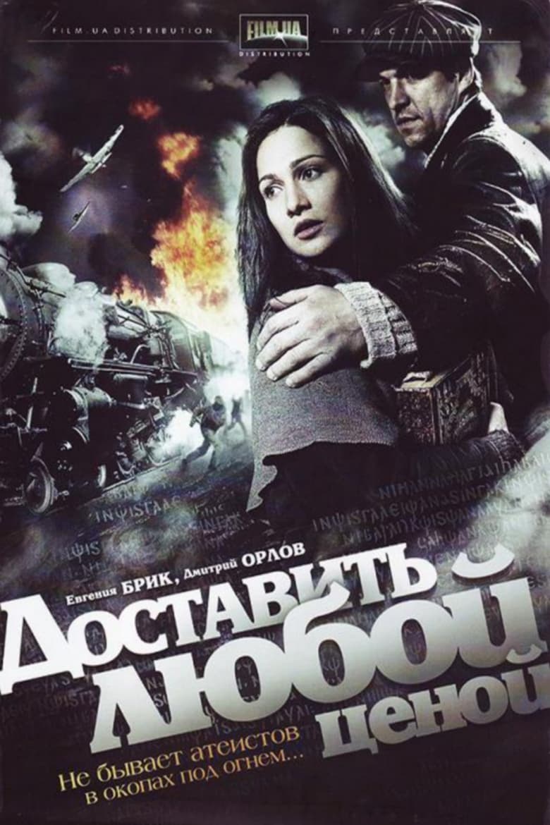 Poster of Episodes in Dostavit Lyuboy Tsenoy - Season 1 - Season 1