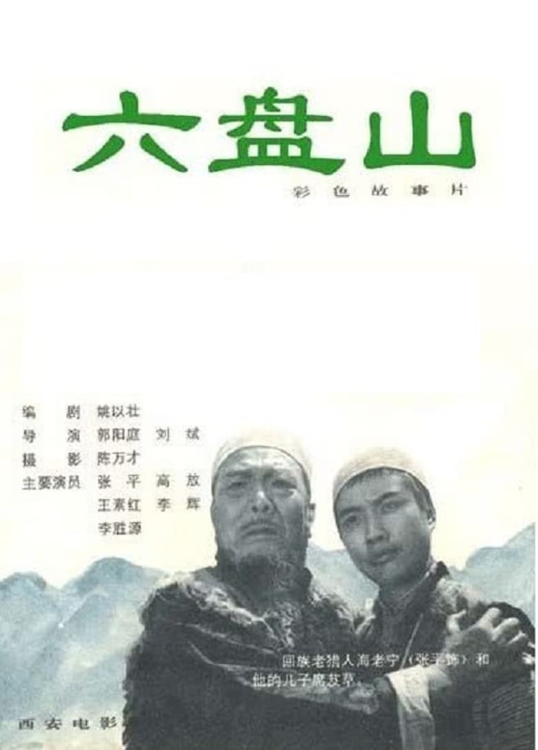 Poster of Liu Pan shan