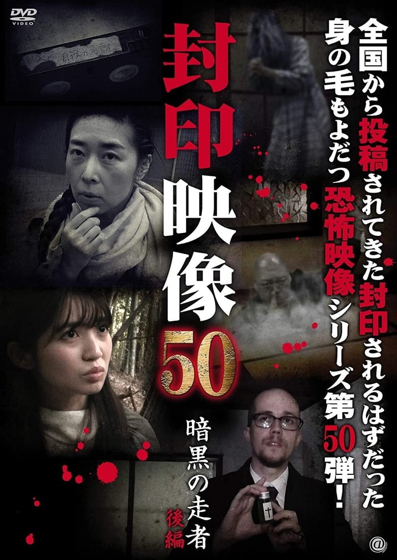 Poster of Sealed Video 50: Ankoku no Sosha Kohen