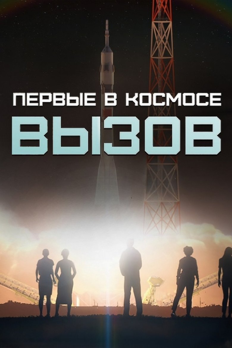Poster of Вызов. Первые в космосе