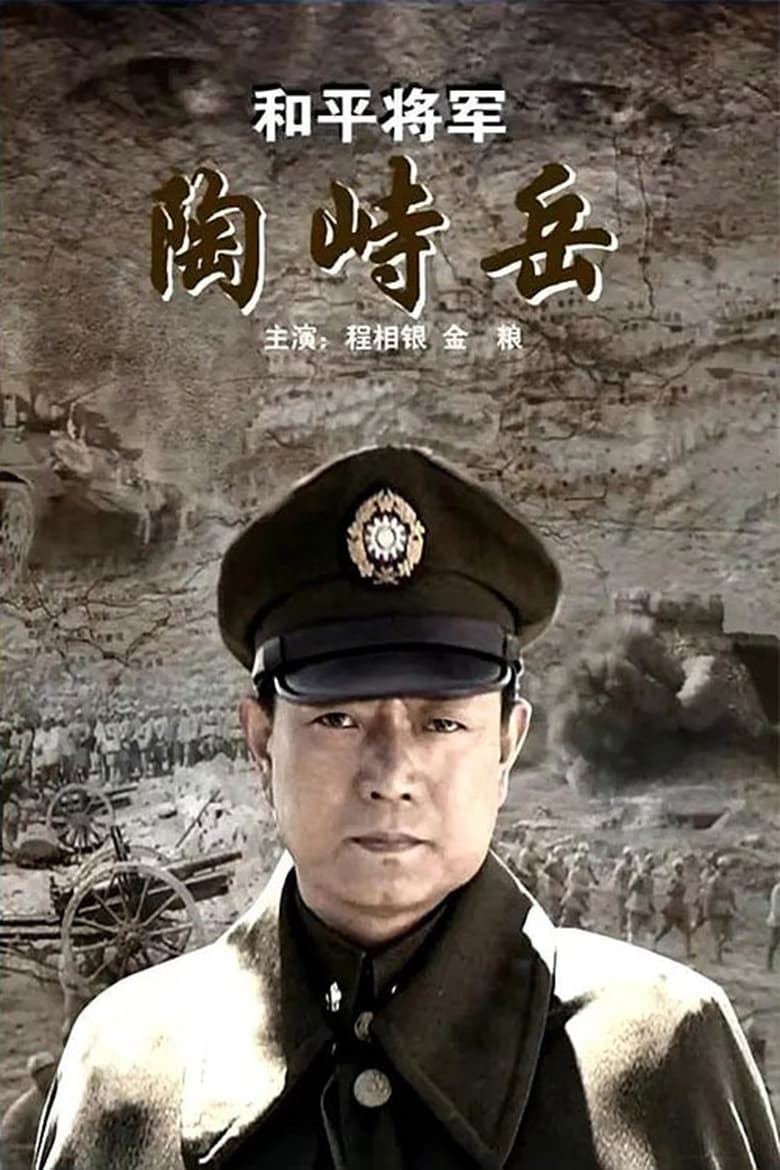 Poster of He Ping Jiang Jun Tao Shi Yue