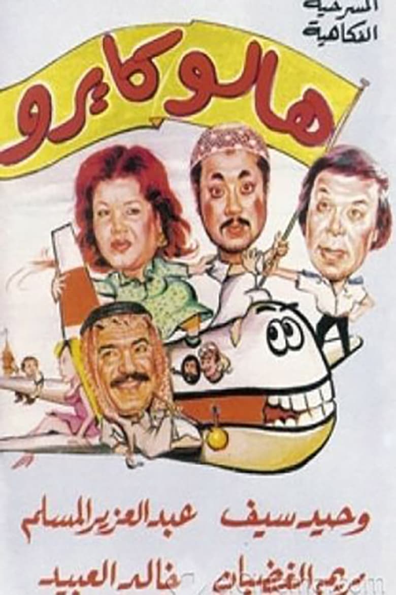 Poster of هالو كايرو