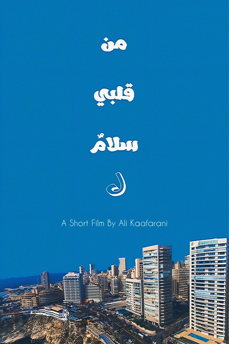 Poster of من قلبي سلامٌ ل