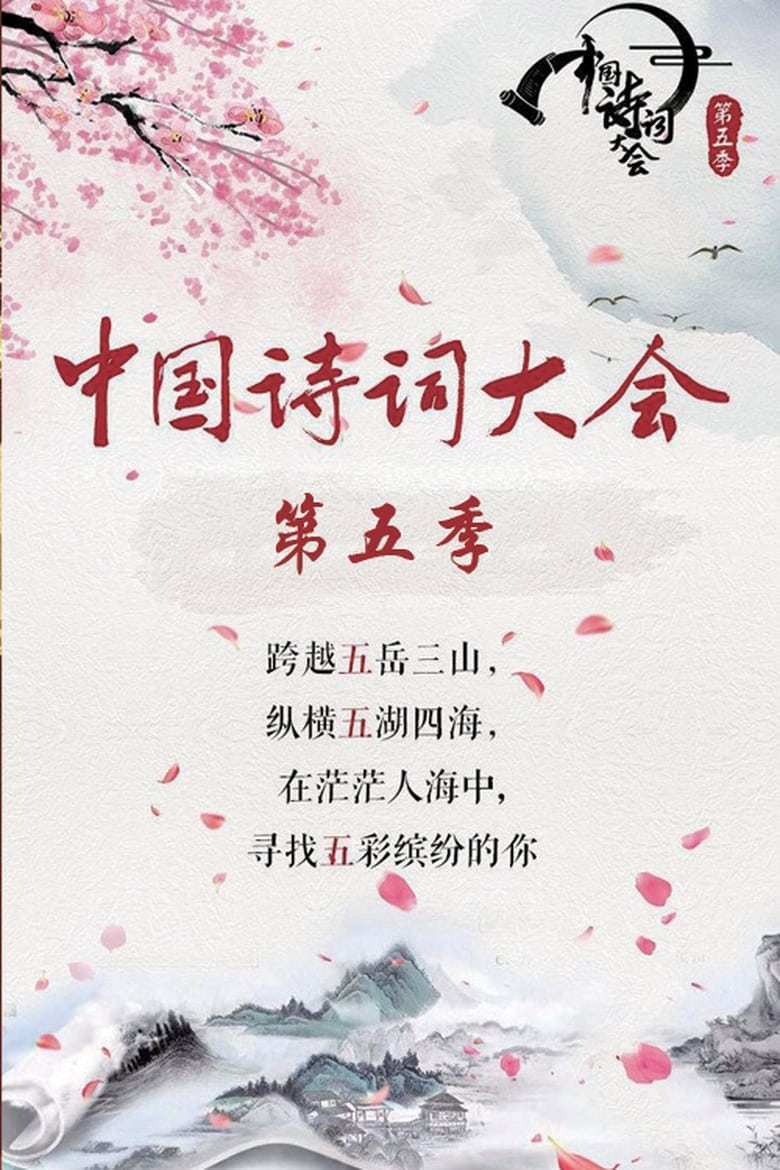 Poster of Episodes in Chinese Poetry Congress - Season 5 - Season 5