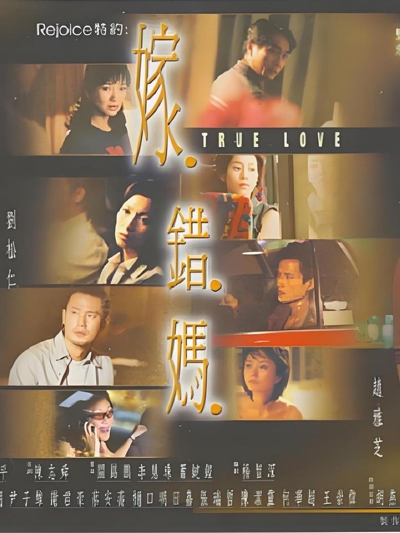Poster of 嫁错妈