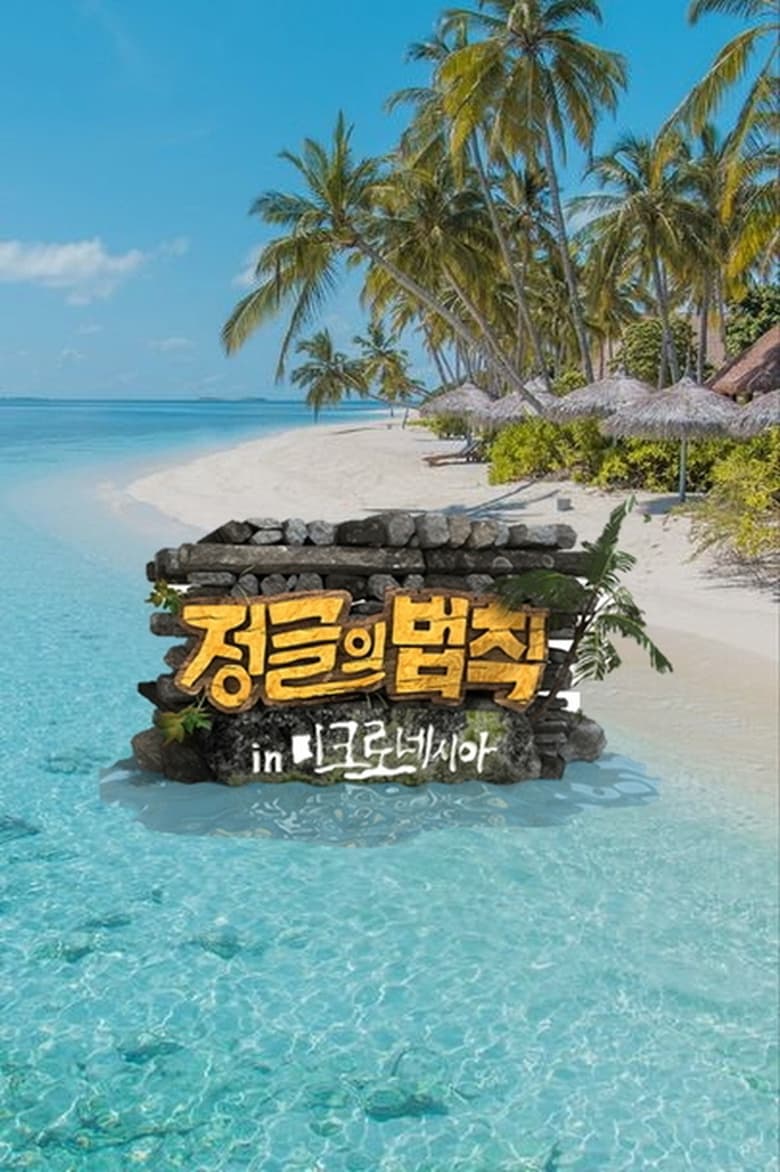 Poster of Episodes in Law Of The Jungle - Law of the Jungle in Micronesia - Law of the Jungle in Micronesia