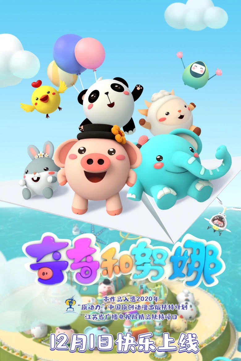 Poster of 奇奇和努娜
