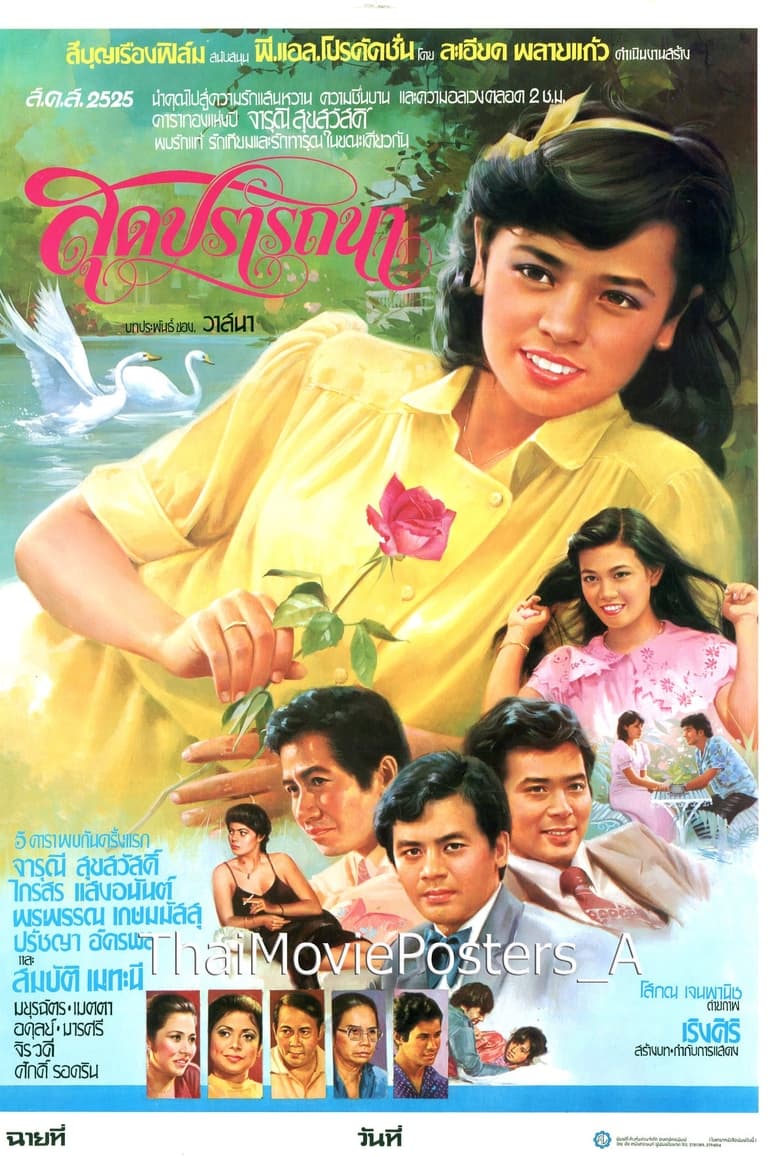 Poster of สุดปรารถนา