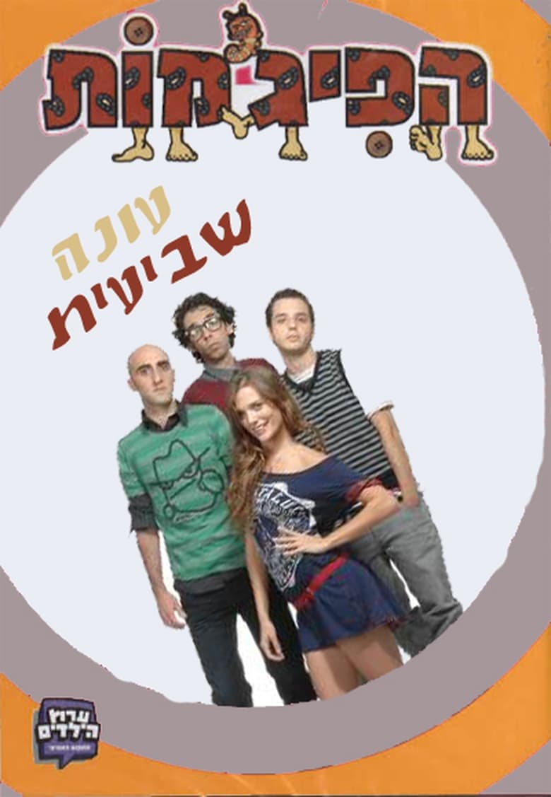 Poster of Cast and Crew in HaPijamot - Season 7 - Episode 16 - Episode 16