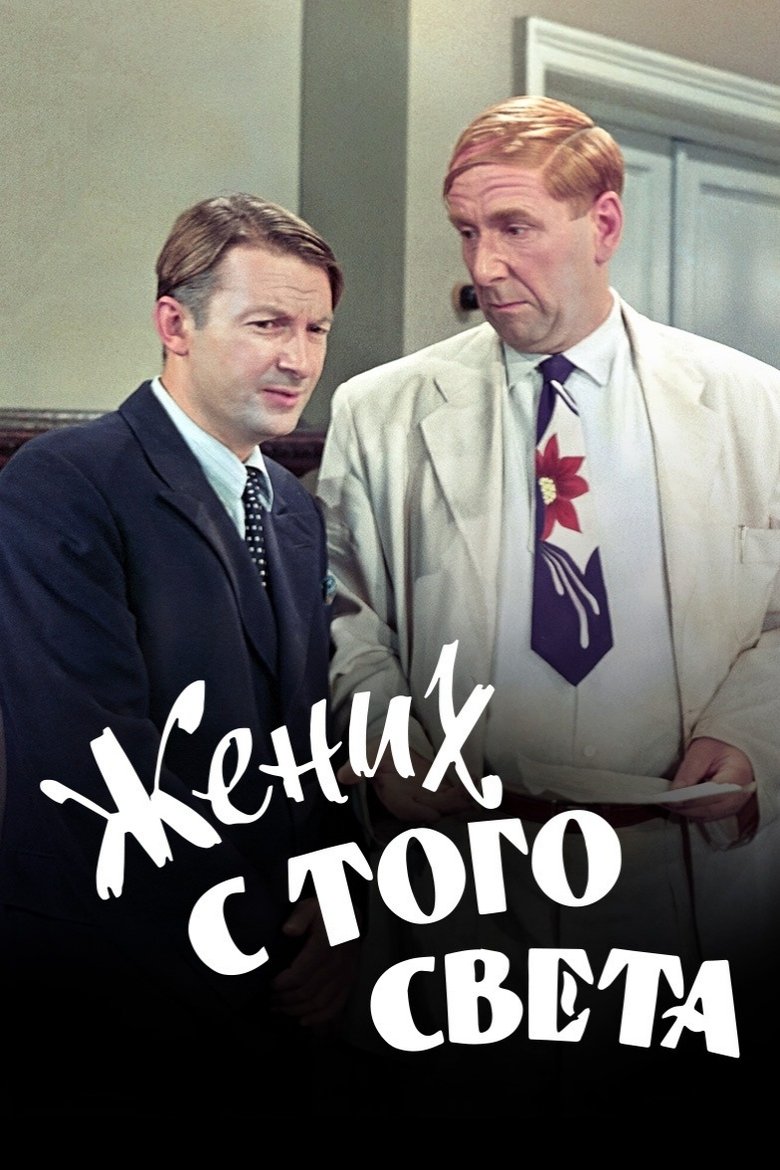 Poster of A Groom from the Right Society