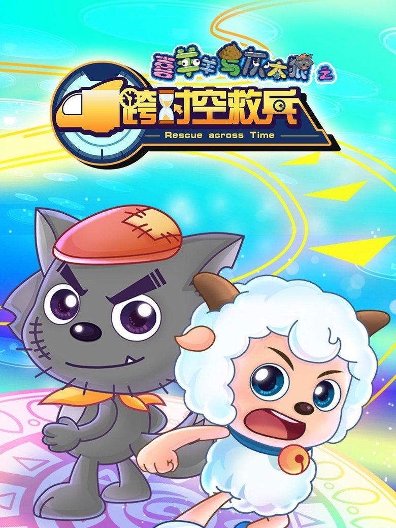 Poster of 喜羊羊与灰太狼之跨时空救兵