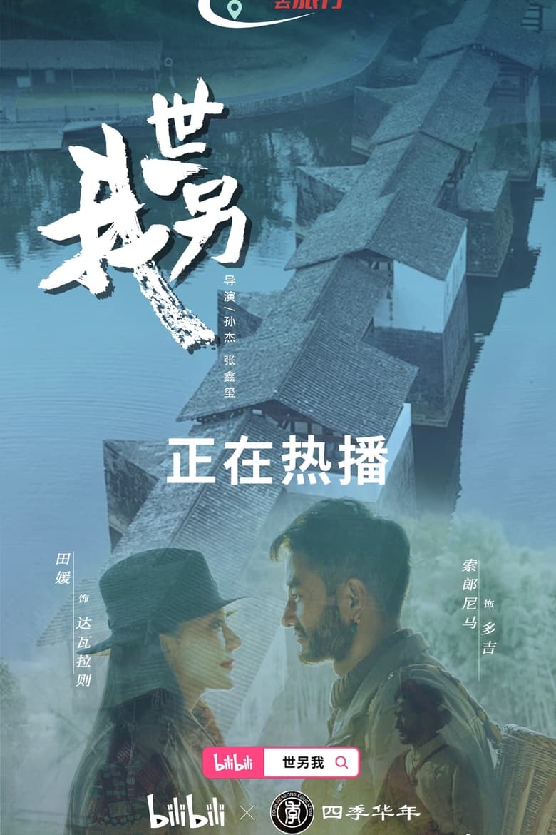 Poster of Episodes in 世另我 - Season 1 - Season 1