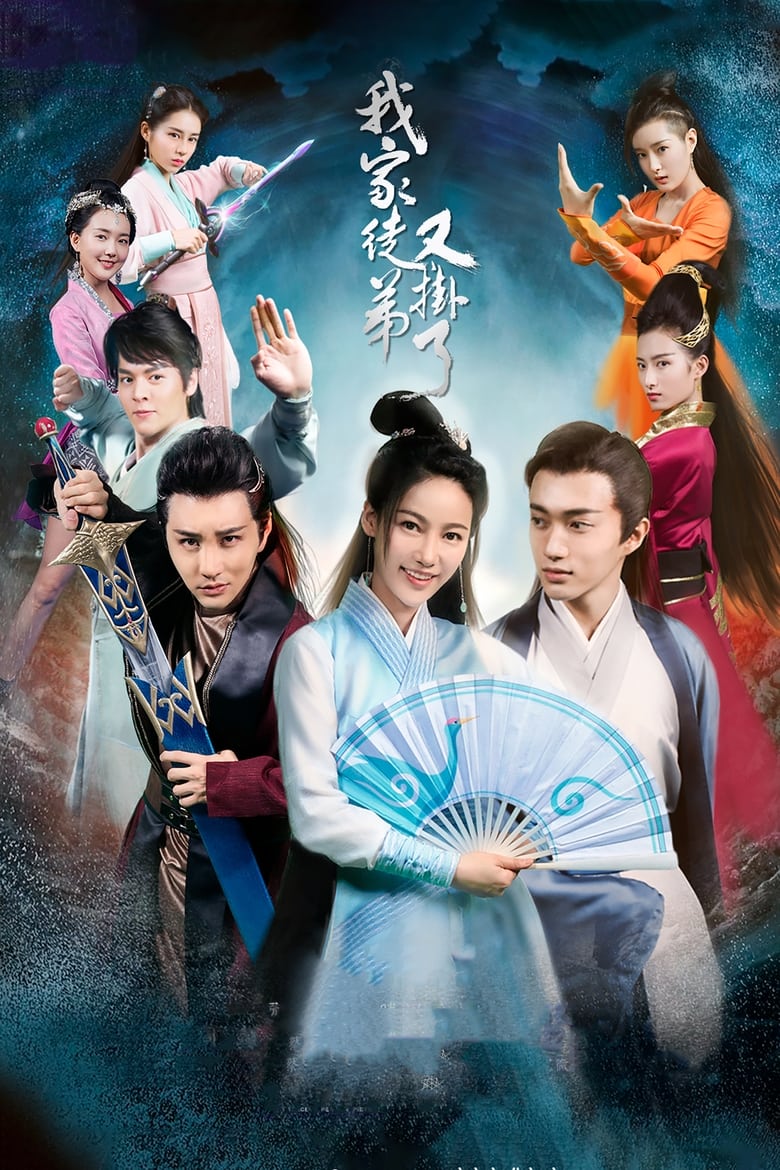 Poster of 我家徒弟又挂了