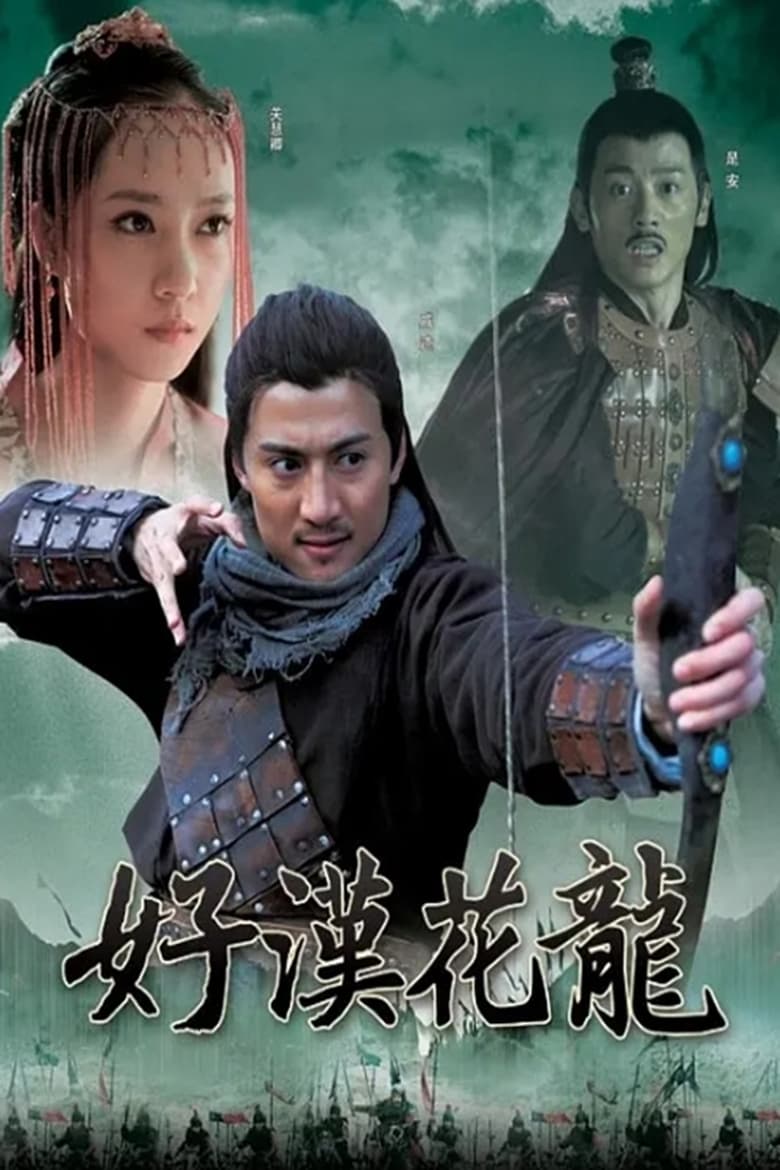 Poster of 好汉花荣