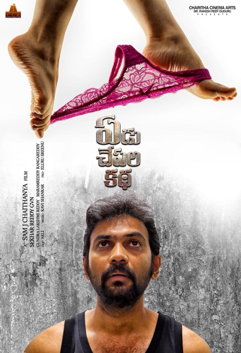 Poster of Yedu Chepala Kadha