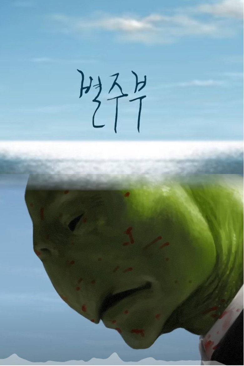 Poster of Byul Ju Bu