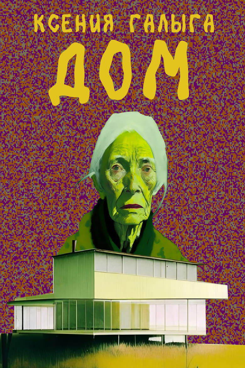 Poster of Дом