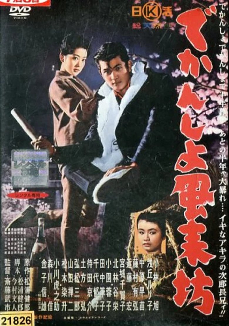 Poster of でかんしょ風来坊