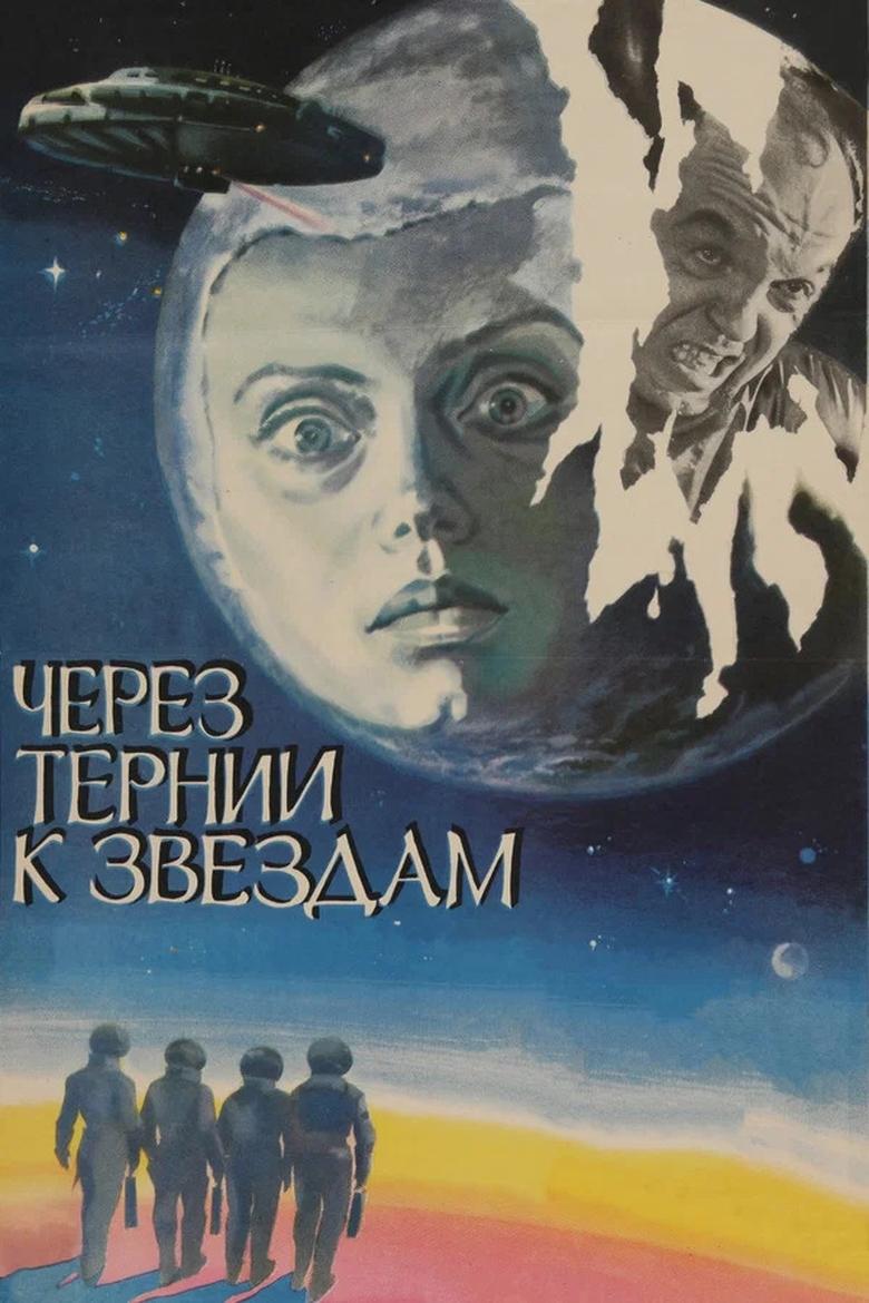 Poster of Через тернии к звездам