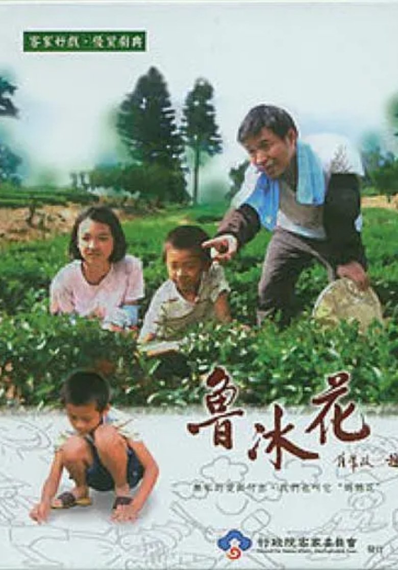 Poster of 魯冰花