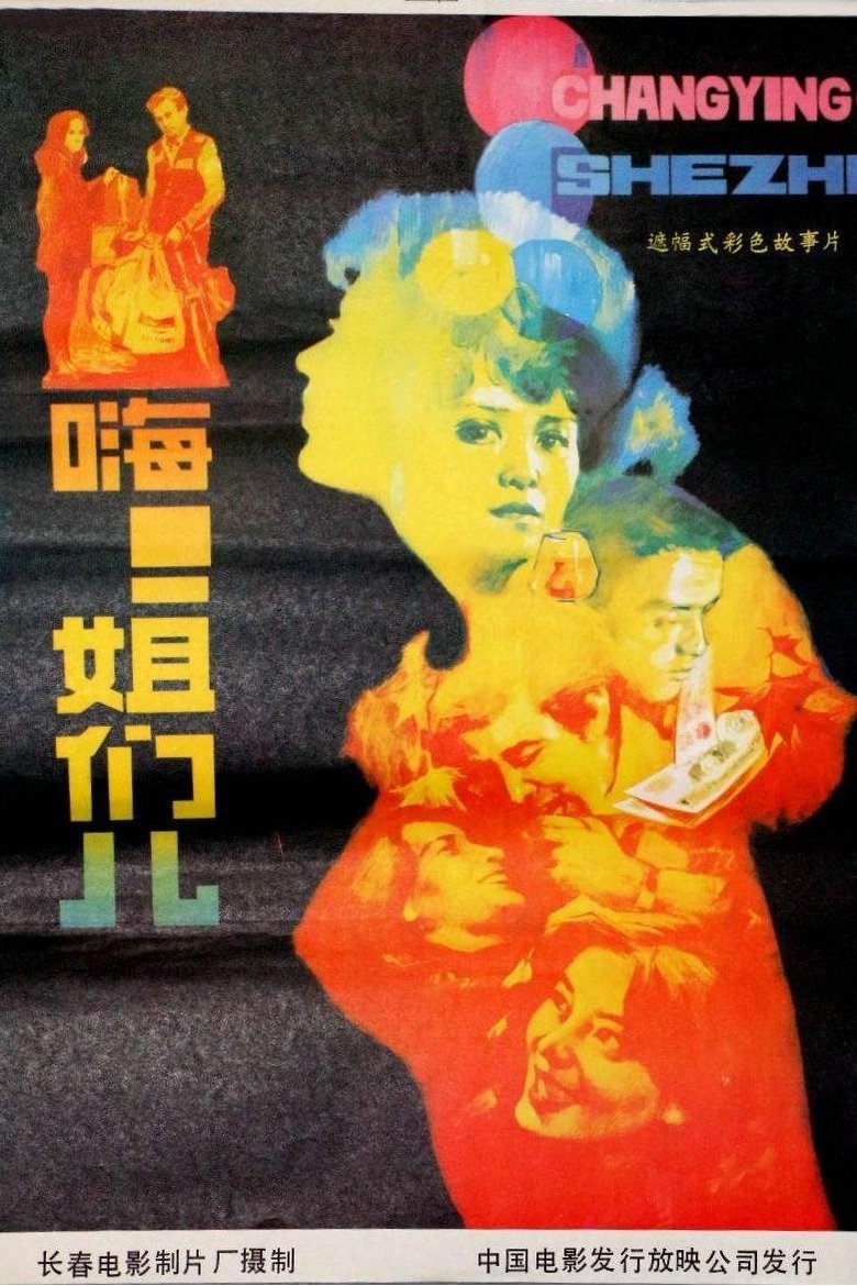 Poster of 嗨！姐们儿