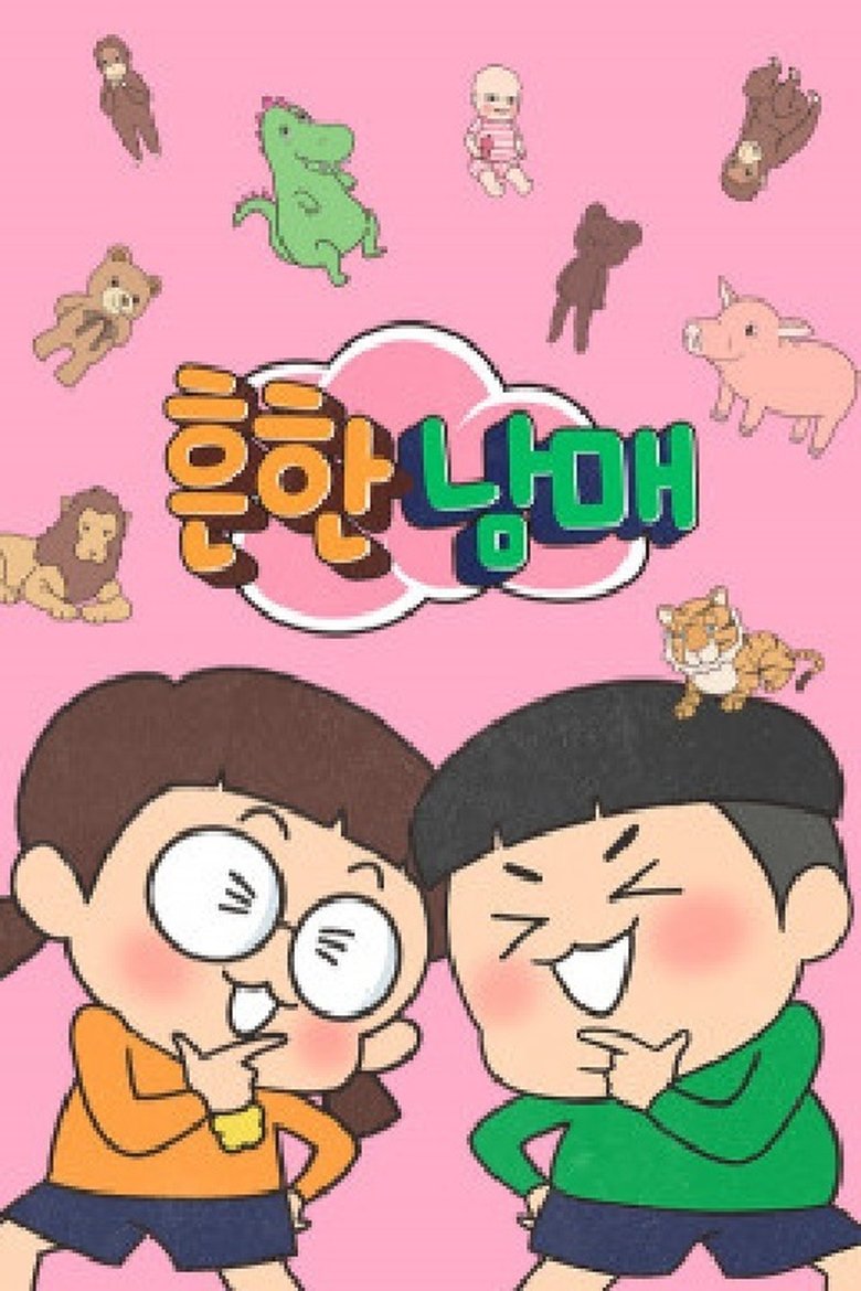 Poster of 흔한남매