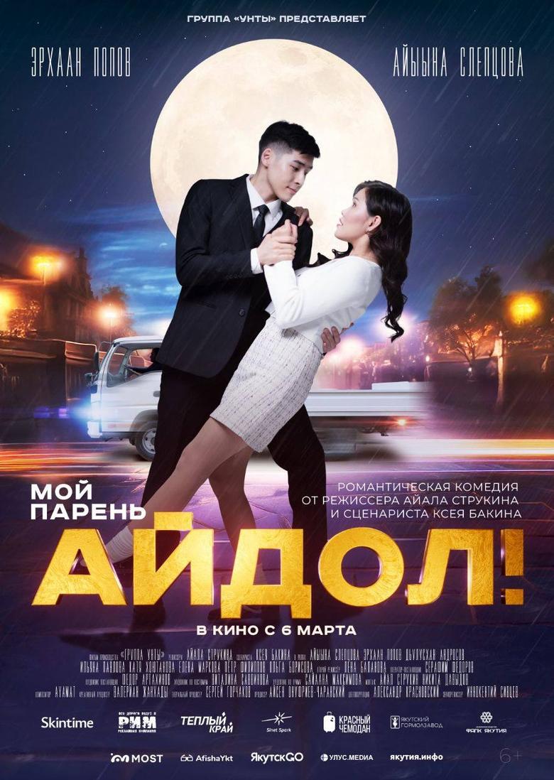 Poster of Мой парень - Айдол!