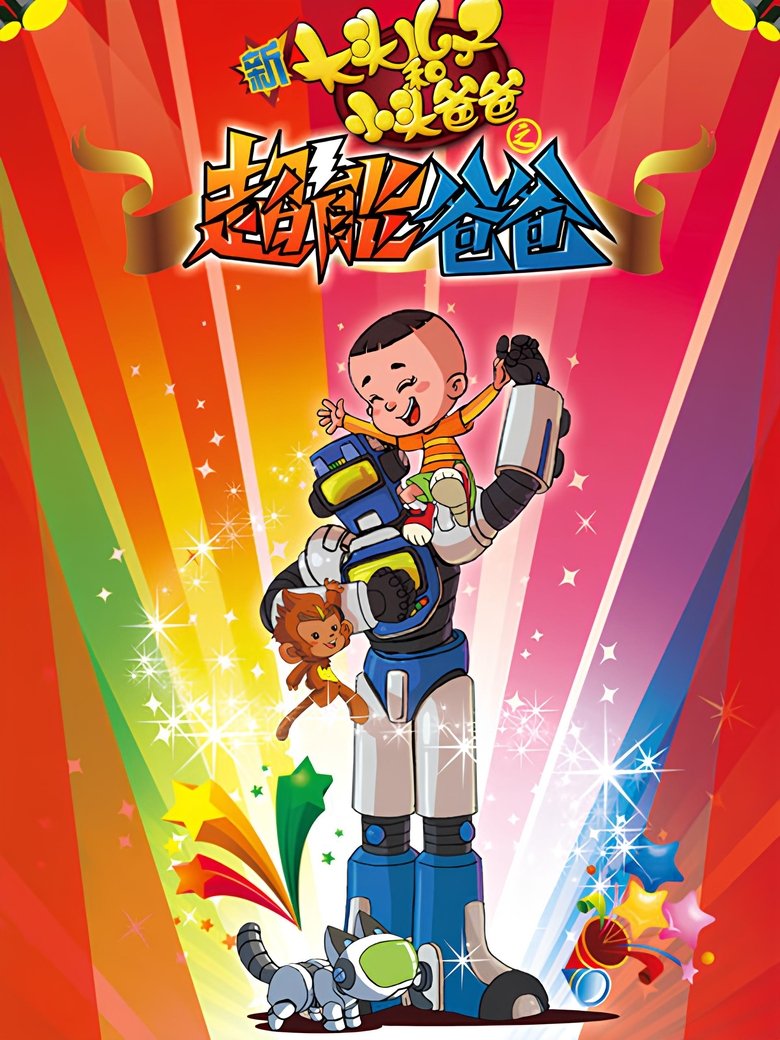 Poster of 新大头儿子和小头爸爸之超能爸爸