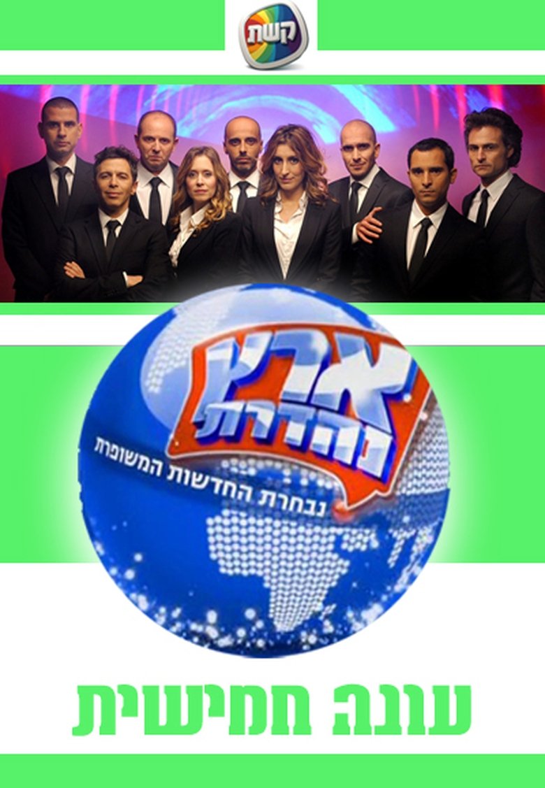Poster of Episodes in Eretz Nehederet - Season 5 - Season 5