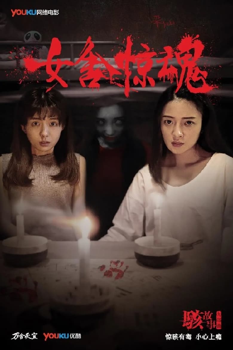 Poster of Nightmare in a Girls' Dorm