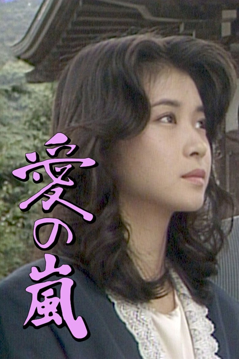 Poster of Ai no Arashi