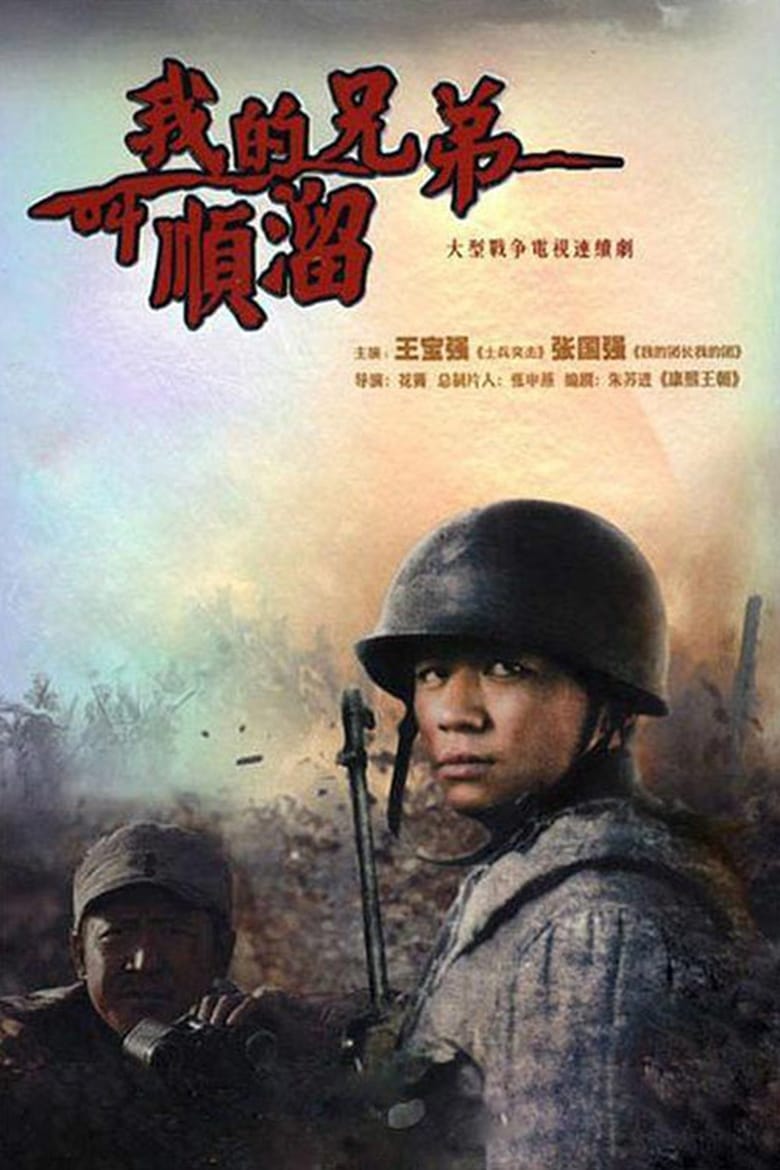 Poster of 我的兄弟叫顺溜