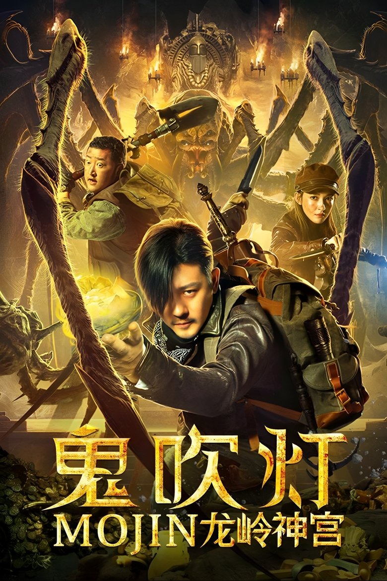 Poster of Mojin: Dragon Ridge Shrine