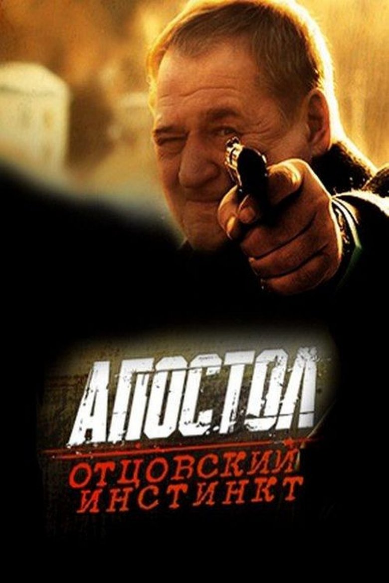 Poster of Апостол. Отцовский инстинкт