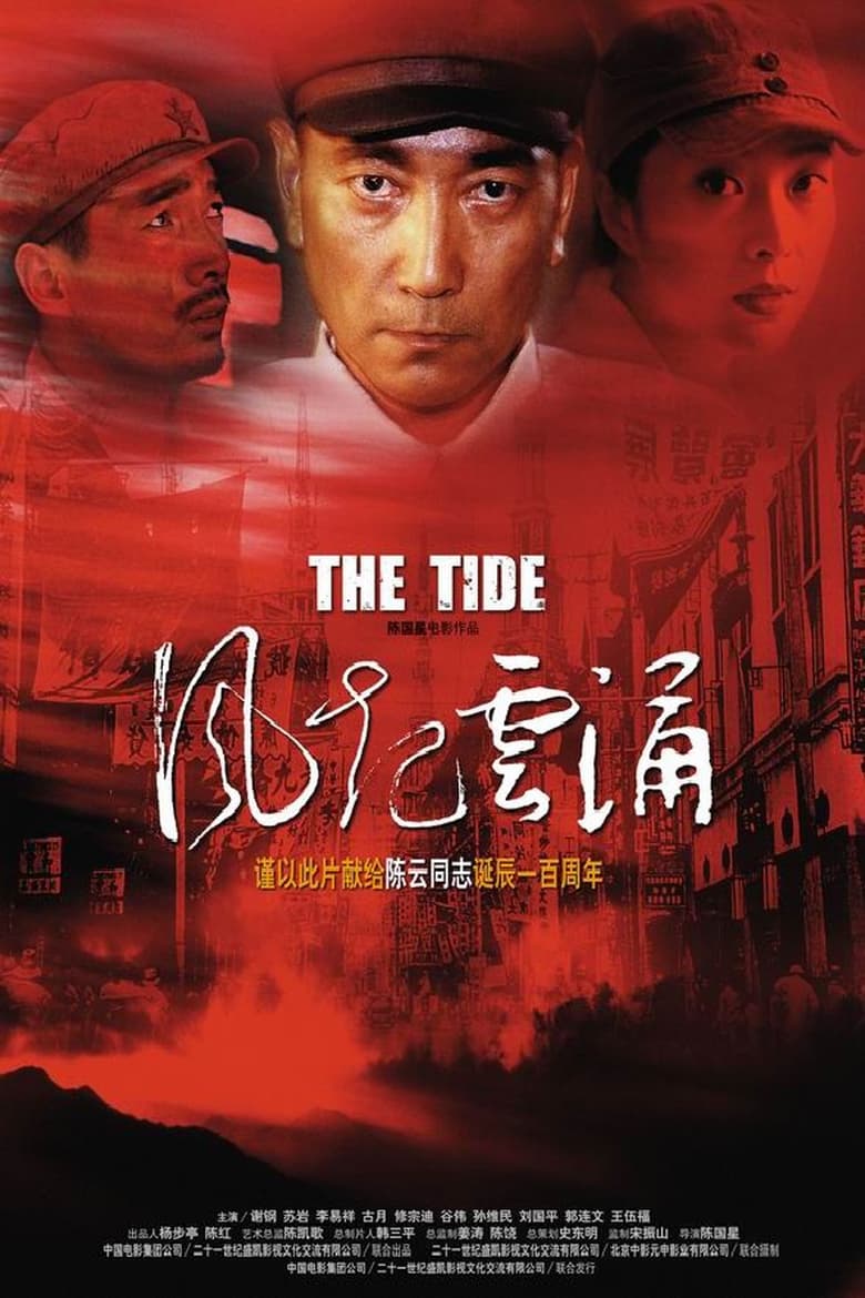 Poster of 风起云涌