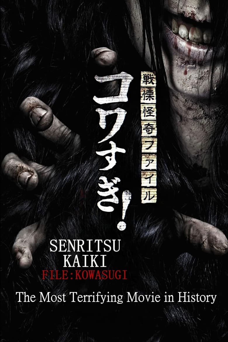 Poster of Senritsu Kaiki File Kowasugi! The Most Terrifying Movie in History